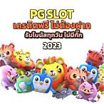 ดาวโหลด pg slot ล่าสุด